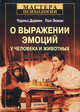 О выражении эмоций у человека и животных. 4-е изд., Чарльз Роберт Дарвин, Пол Экман 