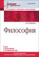Философия для бакалавров и специалистов. Учебник для вузов. Стандарт третьего поколения, Марков Борис Васильевич 