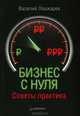 Бизнес с нуля. Советы практика, Василий Лошкарев 