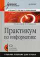 Практикум по информатике. Учебное пособие для вузов (+ CD-ROM), Наталья Владимировна Макарова 