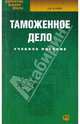 Таможенное дело: учебное пособие, Коник Нина Владимировна 