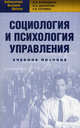 Социология и психология управления: Учебное пособие. 2-е изд., стер. Воеводина Н.А., Данилова И.А., Нуриева Р.Н., Воеводина Н.А., Данилова И.А., Нуриева Р.Н. 