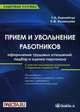 Прием и увольнение работников: оформление трудовых отношений, подбор и оценка персонала. Практическое пособие, Г. А. Корнийчук, С. В. Козинцева 
