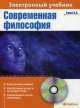 CD. Современная философия: Электронный учебник, Виктор Канке 