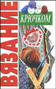 Вязание крючком, Любовь Смирнова 