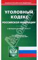 Уголовный кодекс Рф на 07.09.09, 
