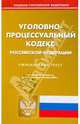 Уголовно-процессуальный кодекс РФ по состоянию на 1 сентября 2009, 