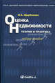 Оценка недвижимости: теория и практика. 2-е изд., стер. Щербакова Н.А., Щербакова Наталья Александровна 