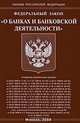 Федеральный закон "О банках и банковской деятельности", 