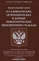 Федеральный закон "О садоводческих, огороднических и дачных некоммерческих объединениях граждан", 