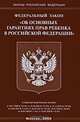 Федеральный закон "Об основных гарантиях прав ребенка в Российской Федерации", 