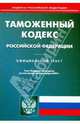 Таможенный кодекс РФ по сост. на 01.09.09, 