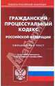 Гражданский процессуальный кодекс Российской Федерации, 