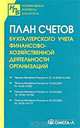 План счетов бухгалтерского учета финансово-хозяйственной деятельности организаций, 