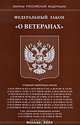Федеральный закон "О ветеранах", 