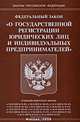 Федеральный закон "О государственной регистрации юридических лиц и индивидуальных предпринимателей", 