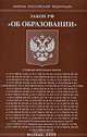 Федеральный закон "Об образовании", 