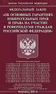 Федеральный закон "Об основных гарантиях избирательных прав и права на участие в референдуме граждан Российской Федерации", 