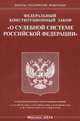 Федеральный конституционный закон "О судебной системе Российской Федерации", 