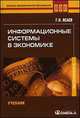 Информационные системы в экономике. Учебник для студентов вузов, обучающихся по спец. "Финансы и кредит", "Бухгалтерский учет, анализ и аудит", Георгий Николаевич Исаев 