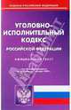 Уголовно-исполнительный кодекс Российской Федерации по состоянию на 01.10.09 года, 