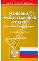 Уголовно-процессуальный кодекс Российской Федерации по состоянию на 01.10.09 года, 