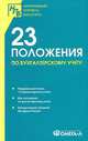 23 положения по бухгалтерскому учету. Сборник документов, 