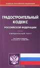 Градостроительный кодекс Российской Федерации, 