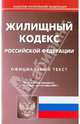 Жилищный кодекс Российской Федерации по состоянию на 5.10.09 года, 