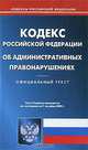 Кодекс Российской Федерации об административных правонарушениях, 
