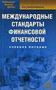 Международные стандарты финансовой отчетности, Ю. И. Проскуровская 