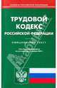 Трудовой кодекс Российской Федерации по состоянию на 10.11.09, 