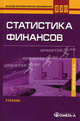 Статистика финансов. Учебник. Гриф МО РФ, Назаров М. Г., Иванов Юрий Николаевич, Рябушкин Б. Т. 