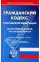 Гражданский кодекс Российской Федерации: Части 1, 2, 3, 4 на 26.10.09, 