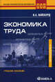 Экономика труда. Учебное пособие. Гриф УМО МО РФ, Вайсбурд Виктор Арнольдович 