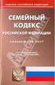 Семейный кодекс Российской Федерации, 