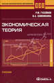 Экономическая теория. Учебник, Рифат Гусейнов, Валентина Семенихина 