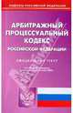 Арбитражный процессуальный кодекс Российской Федерации. на 21.10.09, 