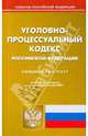 Уголовно-процессуальный кодекс Российской Федерации по состоянию на 20.10.09, 
