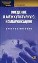Введение в межкультурную коммуникацию: Учебное пособие. 2-е изд., стер, Александр Садохин 