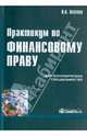 Практикум по финансовому праву для экономических специальностей, Павлов Павел Владимирович 