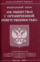 Федеральный закон "Об обществах с ограниченной ответственностью", 
