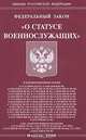 Федеральный закон "О статусе военнослужащих", 