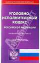 Уголовно-исполнительный кодекс РФ на 02.11.09, 