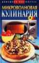 Микроволновая кулинария, Наталья Сивкова, Дмитрий Таболкин 