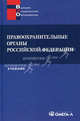 Правоохранительные органы РФ: Учебник. 8-е изд., испр. и доп.., Михаил Шапкин, Юрий Шумилов, Юрий Альбертович Дмитриев 