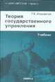 Теория государственного управления. Учебник. 2-е изд., стер, Григорий Атаманчук 