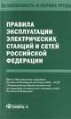 Правила технической эксплуатации электрических станций и сетей Российской Федерации, 