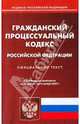Гражданский процессуальный кодекс Российской Федерации, 