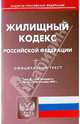 Жилищный кодекс Российской Федерации по состоянию на 09.11.09, 